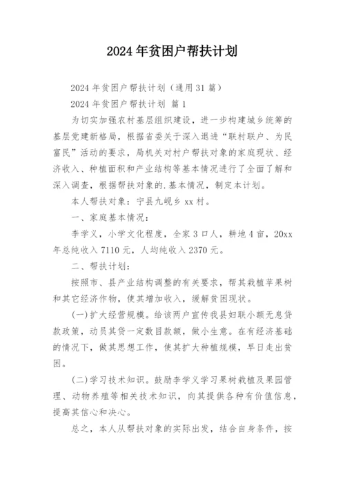 2024年贫困户帮扶计划.docx