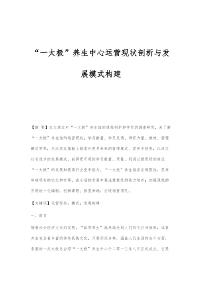 一太极养生中心运营现状剖析与发展模式构建.docx