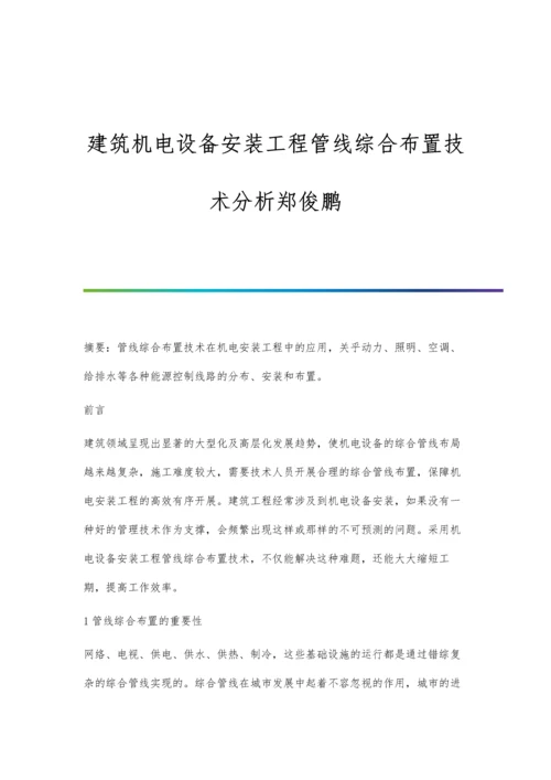 建筑机电设备安装工程管线综合布置技术分析郑俊鹏.docx