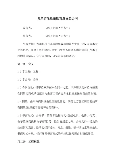 儿童游乐设施购置及安装合同