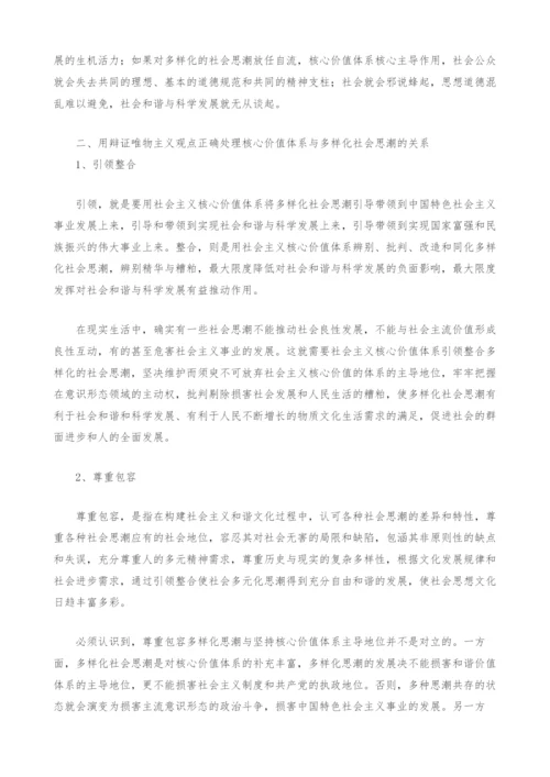 用辩证唯物主义观点正确处理核心价值体系与多样化社会思潮的关系.docx