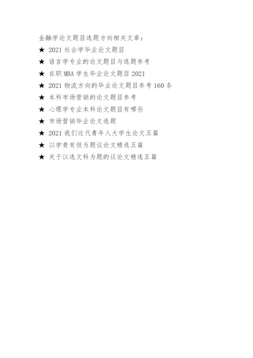 金融学论文题目选题方向.docx
