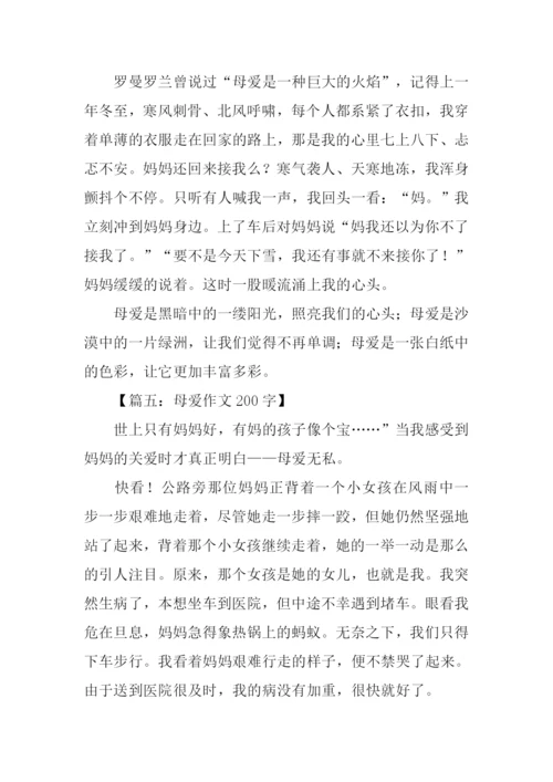 母爱作文200字0.docx