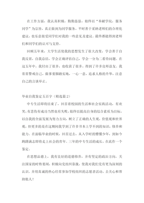 毕业自我鉴定五百字(10篇).docx