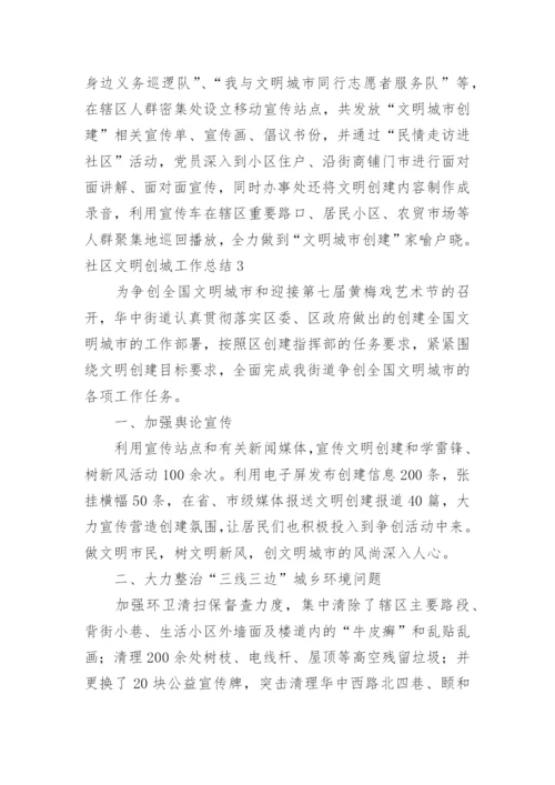 社区文明创城工作总结.docx
