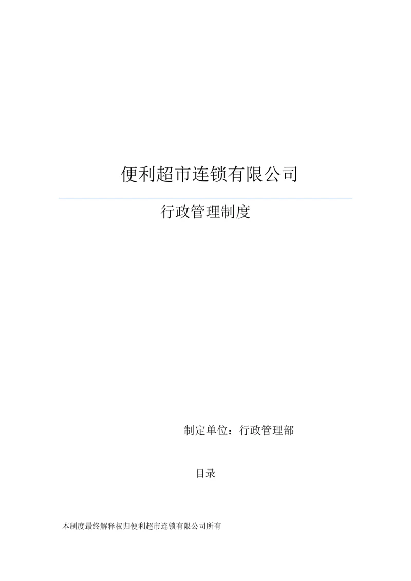 便利超市连锁有限公司行政管理制度全套.docx