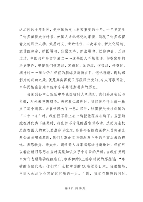 看《建党伟业》观后感.docx