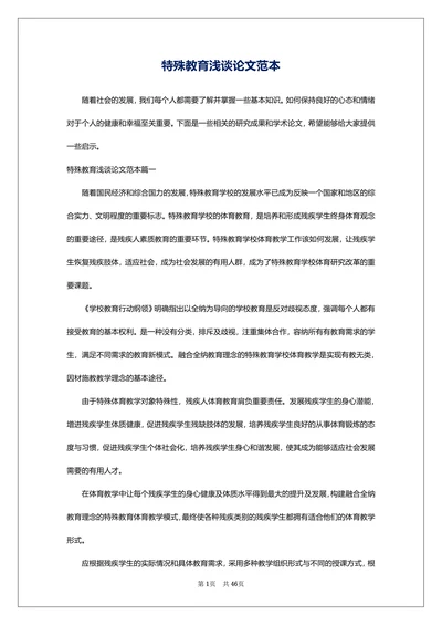 特殊教育浅谈论文范本