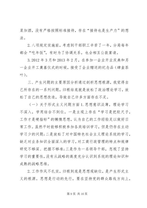 工商局党组成员、副局长个人对照检查材料 (2).docx