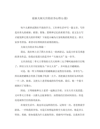 最新大闹天宫的读书心得(5篇)