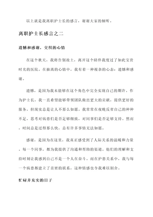 离职护士长的感言