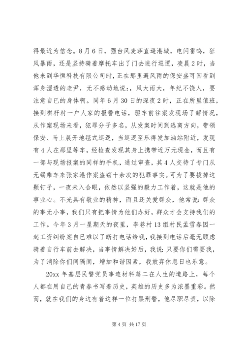 XX年优秀党员事迹材料基层民警.docx