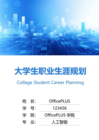 大学生职业生涯规划书封面科技