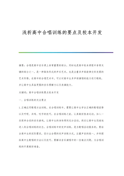 浅析高中合唱训练的要点及校本开发.docx