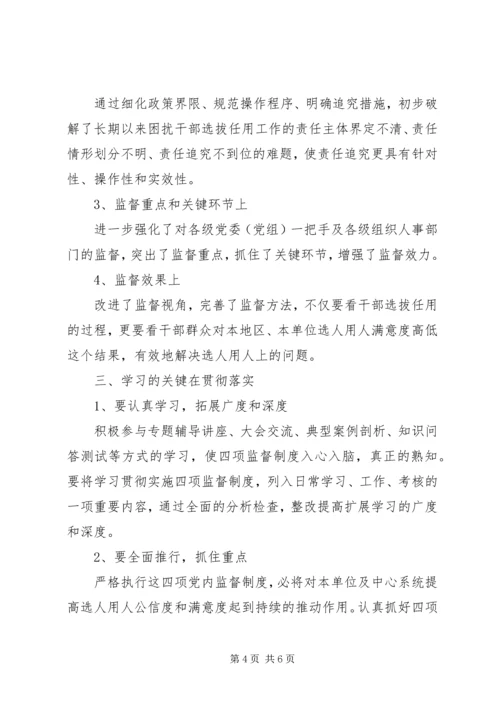 学习四项监督制度心得体会 (2).docx