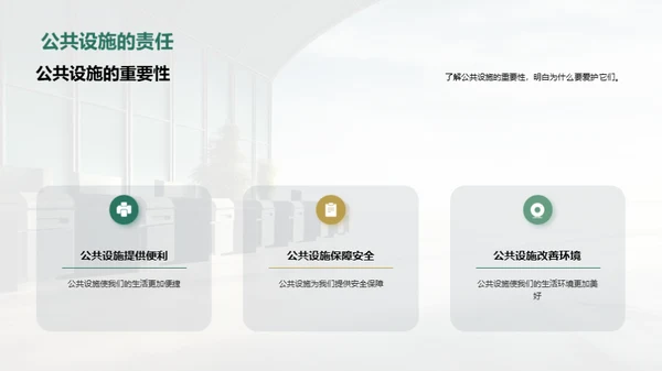爱护公共设施