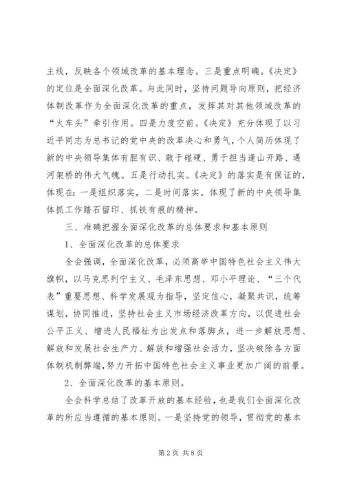 学习贯彻十八届三中全会精神宣讲提纲.docx