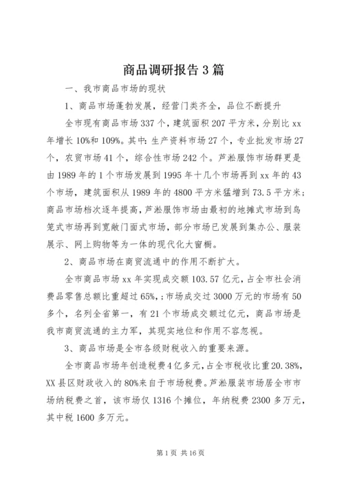 商品调研报告3篇.docx