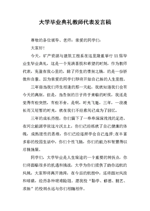 大学毕业典礼教师代表发言稿