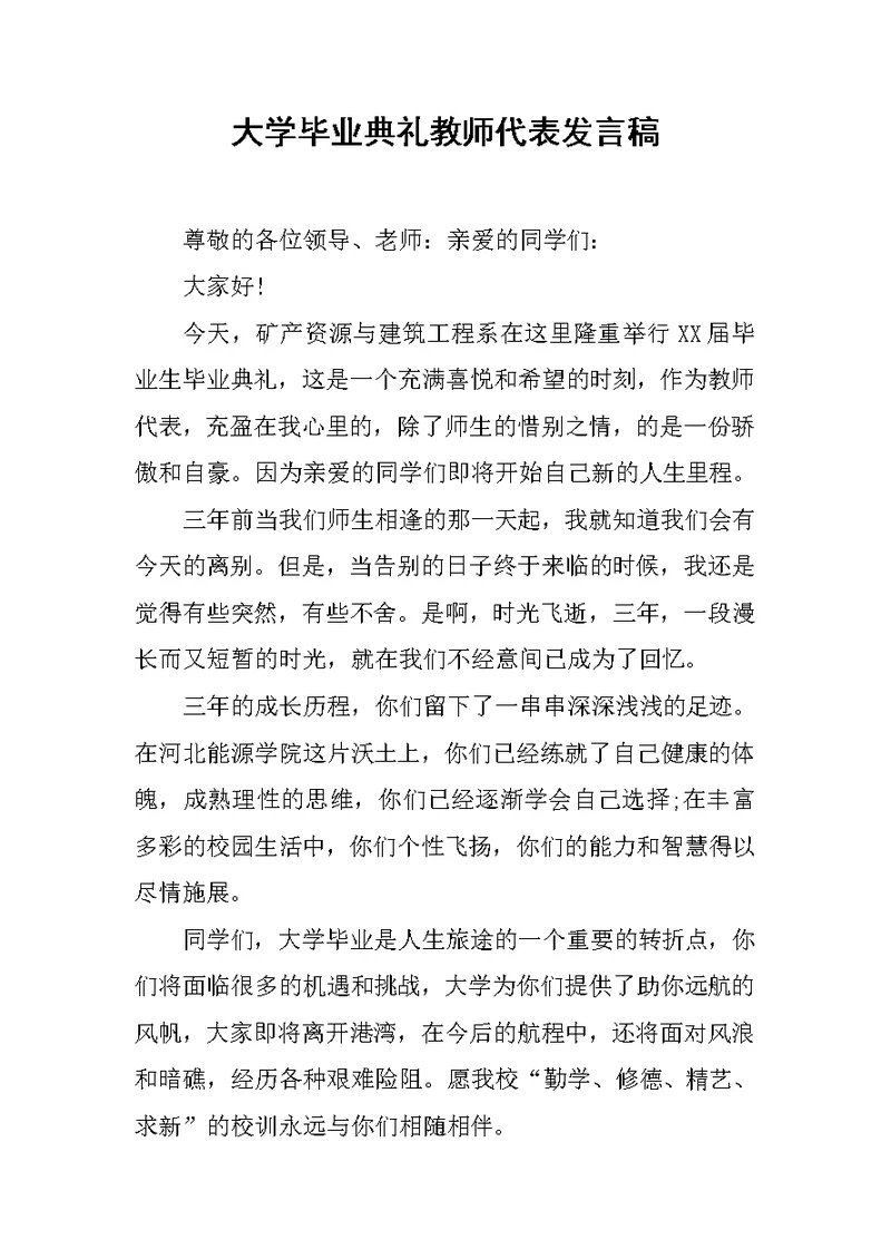 大学毕业典礼教师代表发言稿