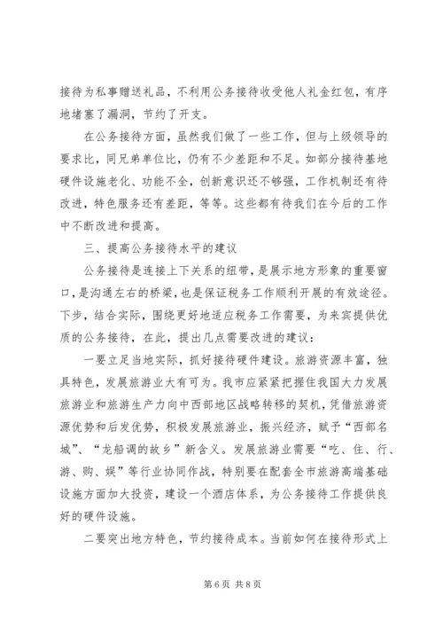 公务接待交流材料.docx