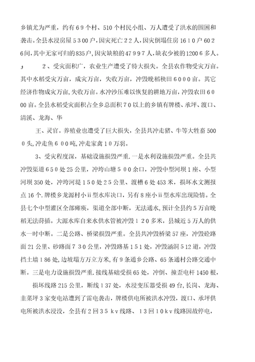 县洪灾及抗灾抢险情况总结及后段抗洪救灾任务要求