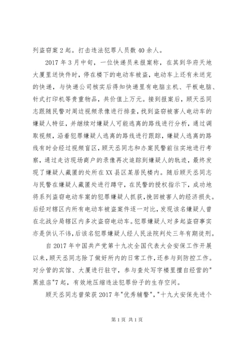 治安辅警先进个人事迹材料2.docx