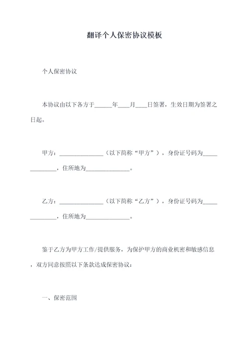 翻译个人保密协议模板