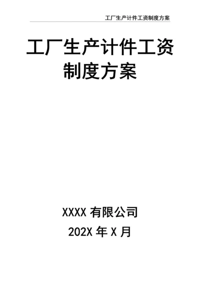 5、工厂生产计件工资制度方案.docx