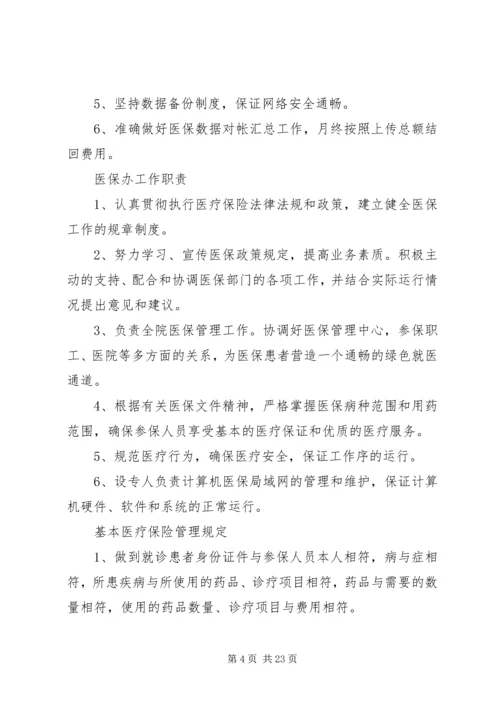 医院医保管理制度(国家标准).docx