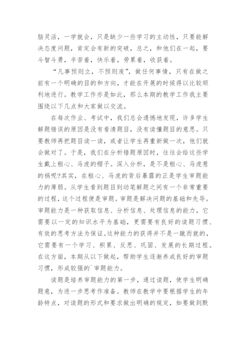 小学家长会数学教师发言稿.docx