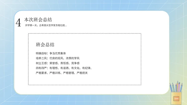 蓝色卡通彩铅文具书包开学第一课主题班会PPT模板