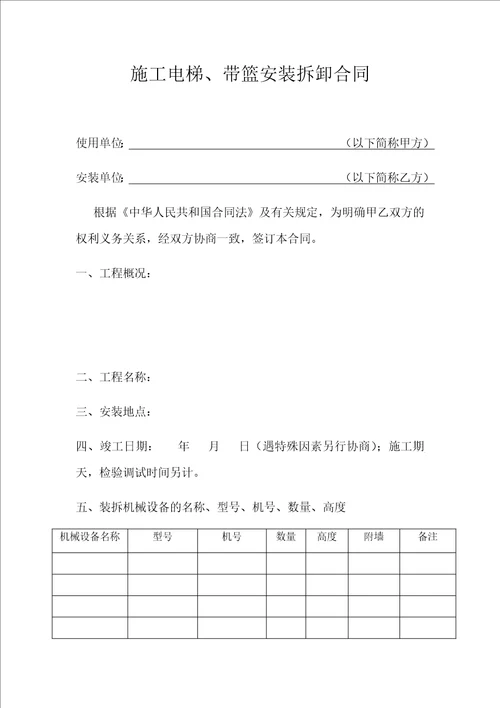 施工电梯、带篮电动吊篮安装拆卸合同