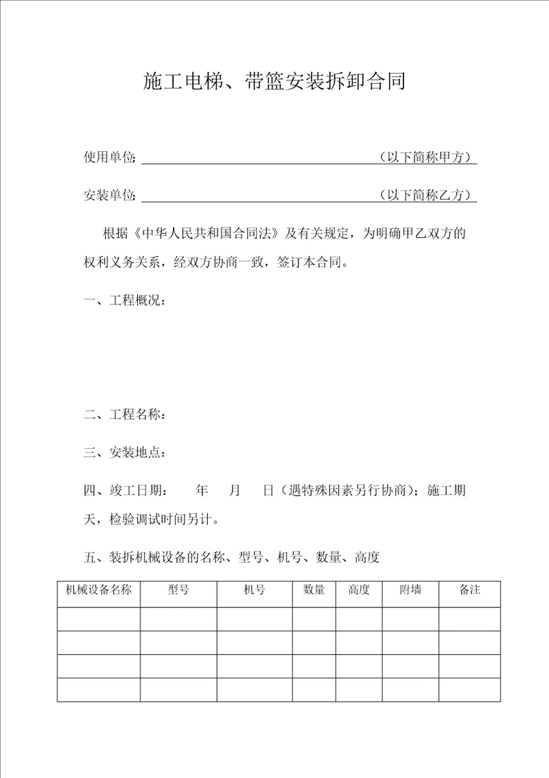 施工电梯、带篮电动吊篮安装拆卸合同