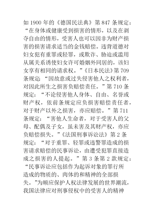 浅谈刑事侵权的精神损害赔偿问题.docx