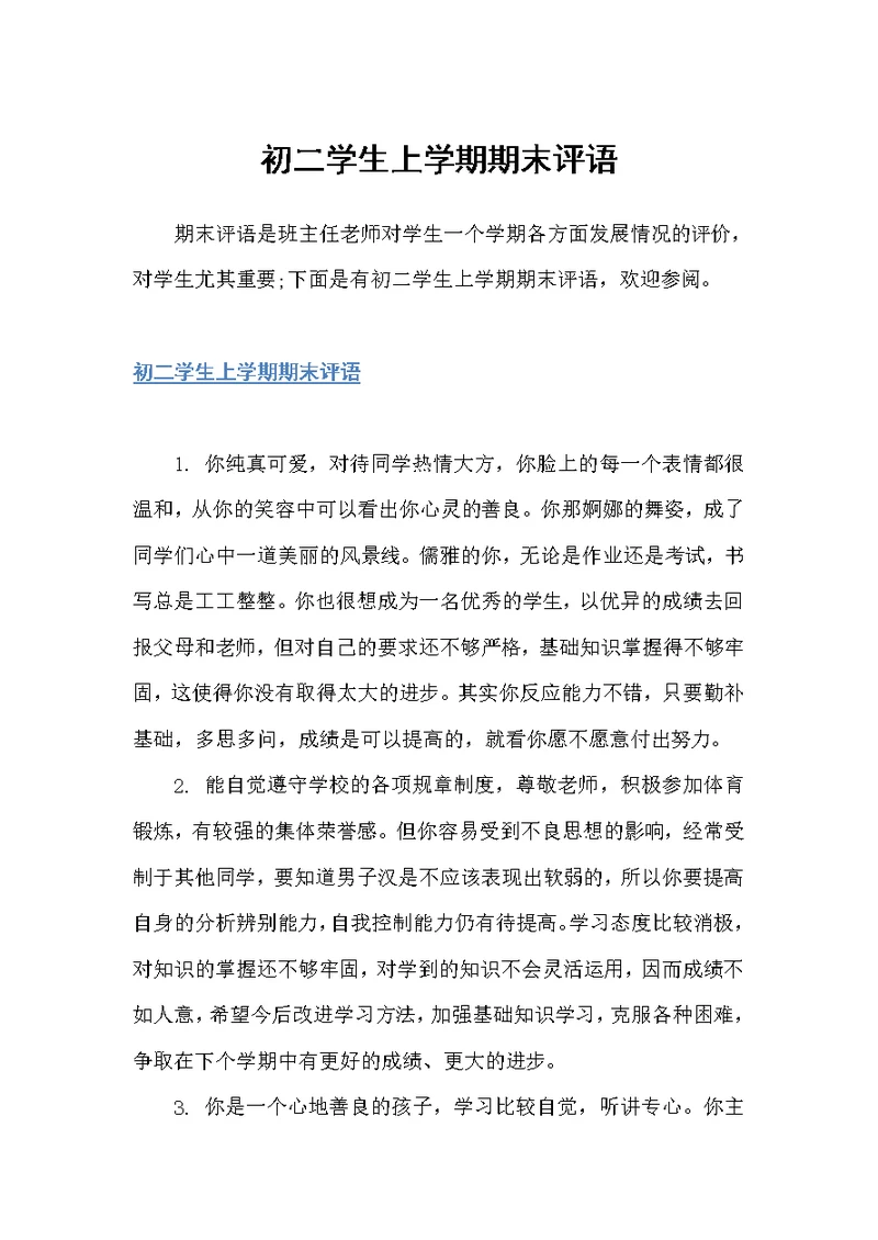 初二学生上学期期末评语（初中生评语）