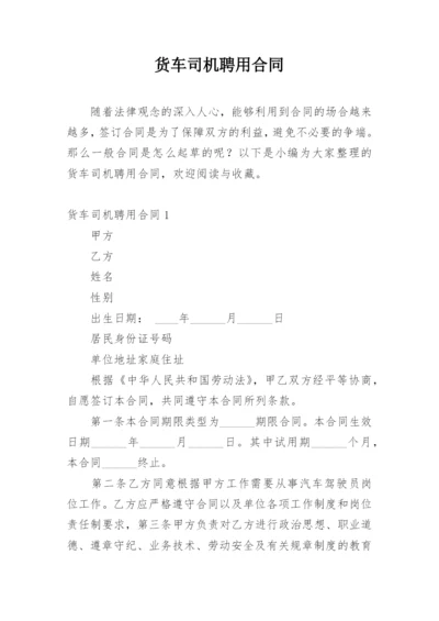 货车司机聘用合同.docx