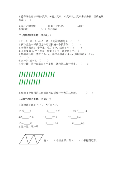 人教版一年级下册数学期中测试卷精品【全国通用】.docx