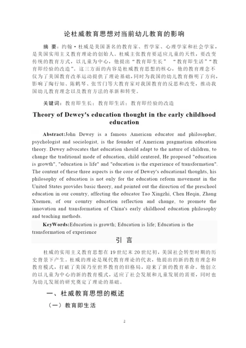 论杜威教育思想对当前幼儿教育的影响毕业论文.docx