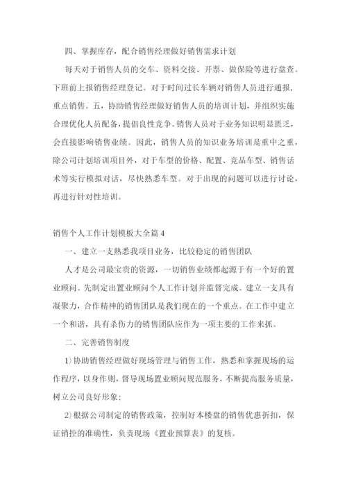 销售个人工作计划模板大全.docx