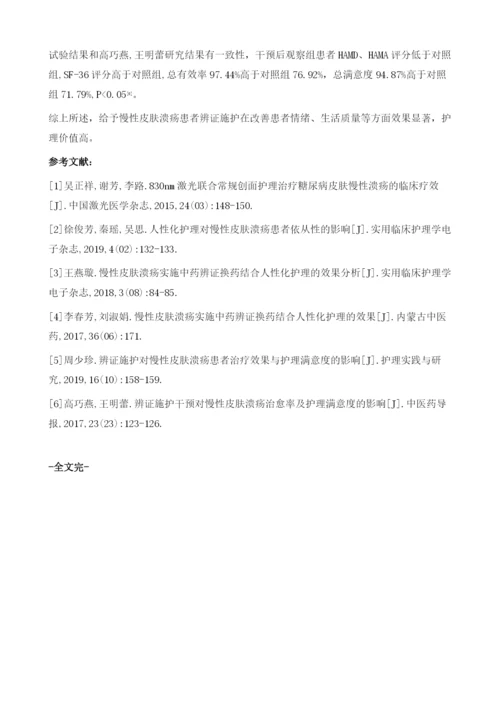 辨证施护对慢性皮肤溃疡患者治疗效果与护理满意度的影响.docx