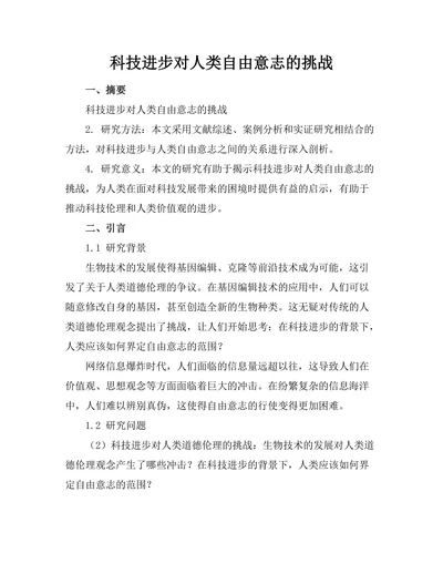 科技进步对人类自由意志的挑战