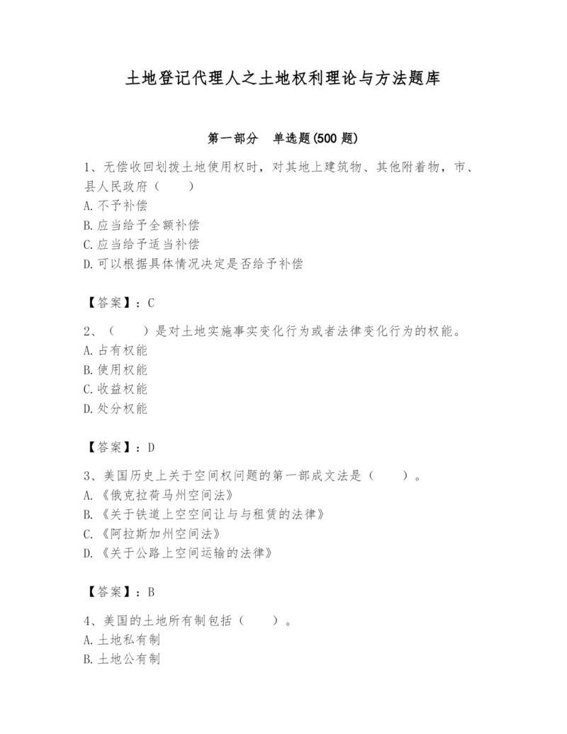 土地登记代理人之土地权利理论与方法题库及参考答案（最新）.docx