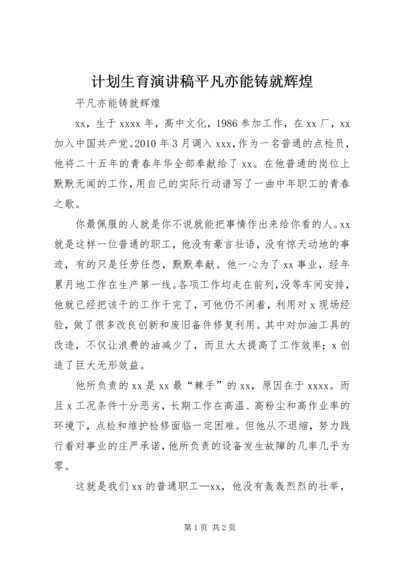 计划生育演讲稿平凡亦能铸就辉煌 (4).docx