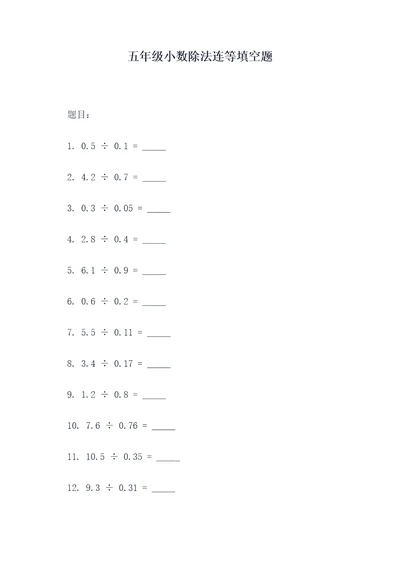 五年级小数除法连等填空题