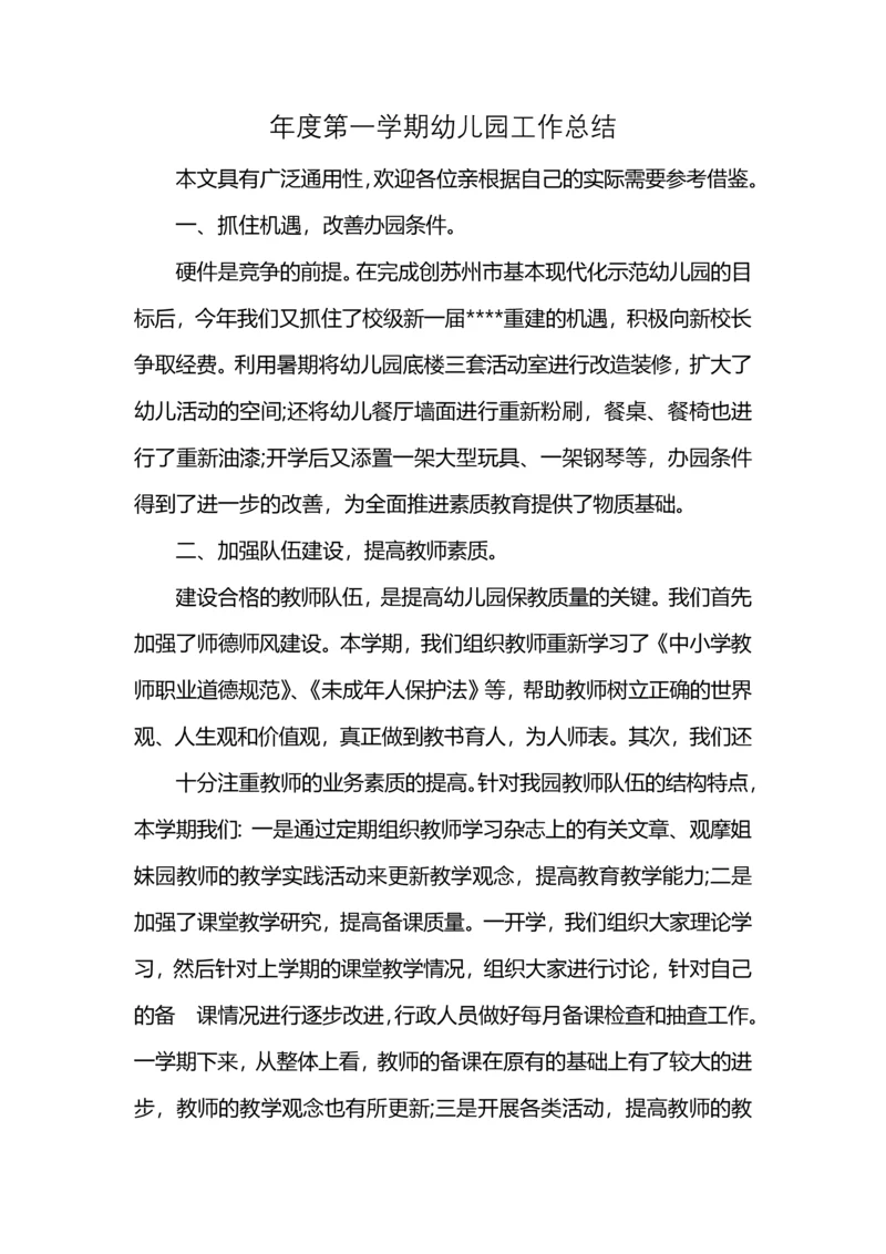 年度第一学期幼儿园工作总结.docx