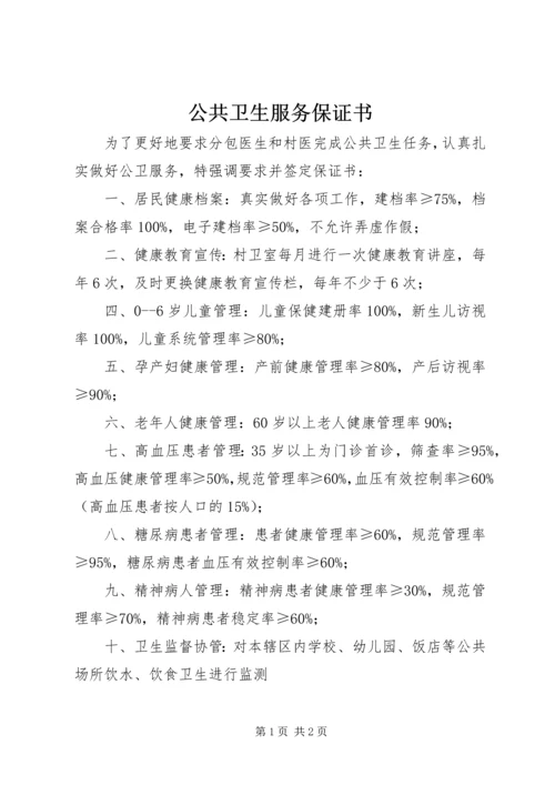 公共卫生服务保证书 (5).docx