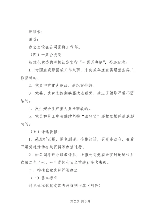 标准化党委、党支部评选办法 (3).docx