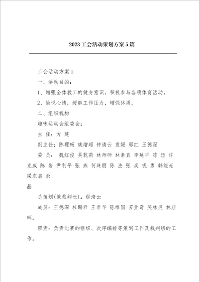 2023工会活动策划方案5篇