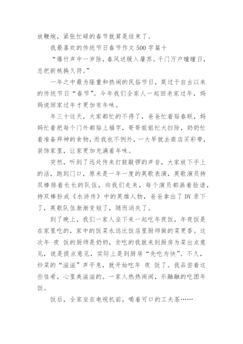 2023我最喜欢的传统节日春节作文500字10篇.docx